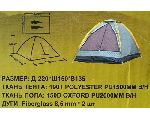Палатка туристическая 2-х местная LANYU (220x150x130см), арт.  LY-1626