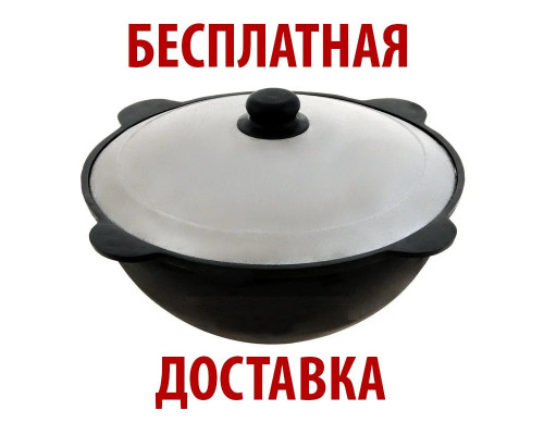 Узбекский казан чугунный 16 литров с алюминиевой крышкой