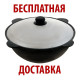 Узбекский казан чугунный 16 литров с алюминиевой крышкой