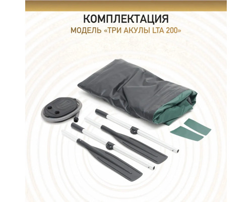 Надувная лодка ПВХ для рыбалки ТРИ АКУЛЫ LTA 200 Надувная лодка ПВХ для рыбалки ТРИ АКУЛЫ LTA 200