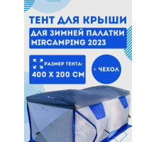 Защитный тент на крышу для палатки MirCamping 2023